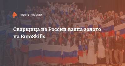 Сварщица из России взяла золото на EuroSkills