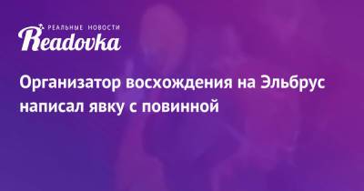 Организатор восхождения на Эльбрус написал явку с повинной