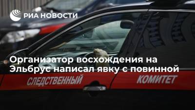 Организатор восхождения на Эльбрус, при котором погибли люди, написал явку с повинной - ria.ru - Москва - Нальчик