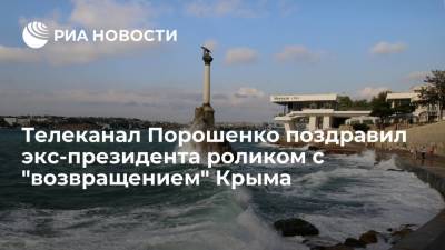 Телеканал Порошенко поздравил экс-президента роликом, в котором Крым "вернули" Украине