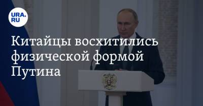 Китайцы восхитились физической формой Путина. «Может быть переизбран еще на один срок!»