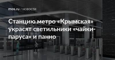 Станцию метро «Крымская» украсят светильники «чайки-паруса» и панно