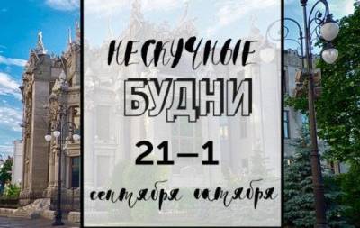 Нескучные будни: куда пойти в Киеве на неделе с 27 сентября по 1 октября