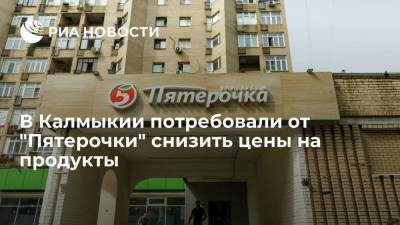 УФАС по Калмыкии предупредила "Пятерочку" о необходимости снизить цены на продукты