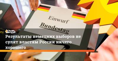 Результаты немецких выборов не сулят властям России ничего хорошего