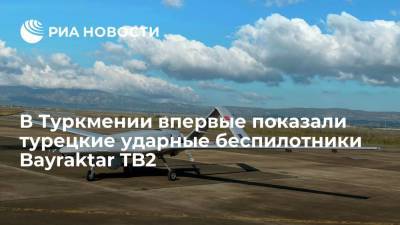 На военном параде в Туркмении впервые показали турецкие ударные беспилотники Bayraktar TB2