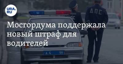 Александр Семенников - Мосгордума поддержала новый штраф для водителей - ura.news - Москва