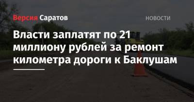 Власти заплатят по 21 миллиону рублей за ремонт километра дороги к Баклушам