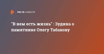 "В нем есть жизнь" : Зудина о памятнике Олегу Табакову