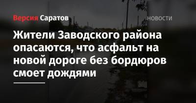 Жители Заводского района опасаются, что асфальт на новой дороге без бордюров смоет дождями