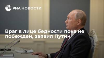 Путин назвал бедность, проблемы с здравоохранением и образованием главными врагами России