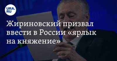 Жириновский призвал ввести в России «ярлык на княжение»