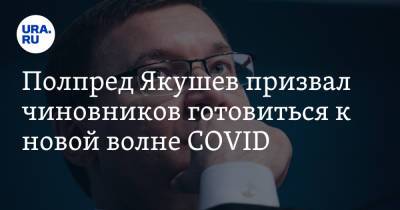 Полпред Якушев призвал чиновников готовиться к новой волне COVID