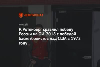 Р. Ротенберг сравнил победу России на ОИ-2018 с победой баскетболистов над США в 1972 году