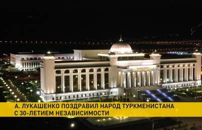 Лукашенко поздравил Бердымухамедова с 30-летием независимости Туркменистана