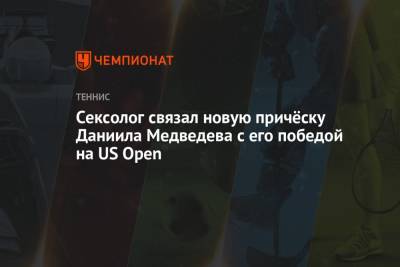 Сексолог связал новую причёску Даниила Медведева с его победой на US Open