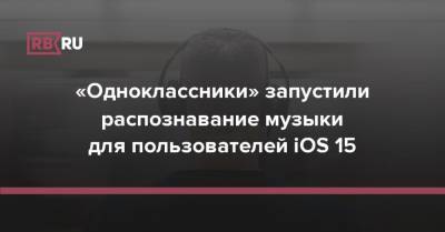 «Одноклассники» запустили распознавание музыки для пользователей iOS 15