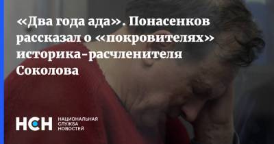 «Два года ада». Понасенков рассказал о «покровителях» историка-расчленителя Соколова