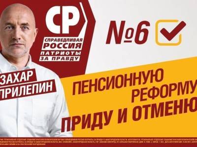 «Не дошел»: Прилепин, обещавший «прийти и отменить пенсионную реформу», отказался от мандата депутата Госдумы