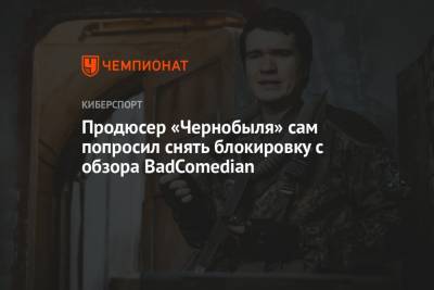 Продюсер «Чернобыля» сам попросил снять блокировку с обзора BadComedian