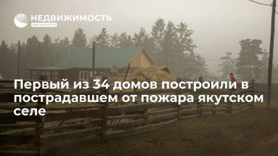 Первый из 34 домов построили в пострадавшем от лесного пожара селе Бясь-Кюель в Якутии