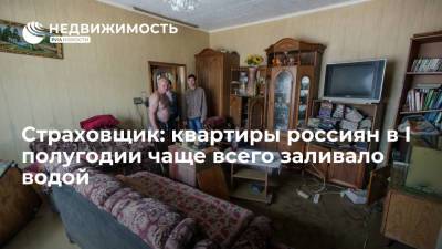 "Ингосстрах": квартиры россиян в I полугодии чаще всего заливало водой