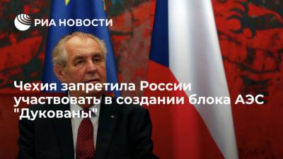 Чехия исключила участие российских фирм в строительстве блока АЭС "Дукованы"