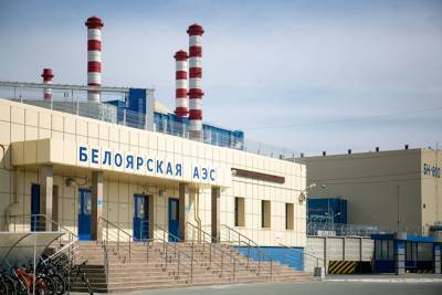 «Росатом» построит бункер для сотрудников Белоярской АЭС на случай аварии