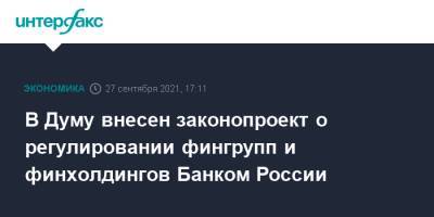 В Думу внесен законопроект о регулировании фингрупп и финхолдингов Банком России