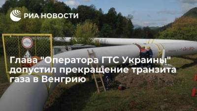 Глава "Оператора ГТС Украины" Макогон: Киев ожидает прекращение транзита газа в Венгрию