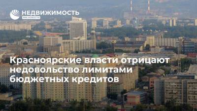 Красноярские власти отвергли данные о недовольстве лимитами инфраструктурных кредитов