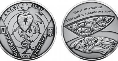Центр &quot;Бабий Яр&quot; возмущен отсутствием евреев и Холокоста на монете НБУ к 80-летию трагедии