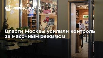 Глава департамента мэрии Москвы Немерюк: контроль за масками в магазинах и кафе усилят