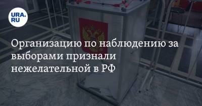 Организацию по наблюдению за выборами признали нежелательной в РФ
