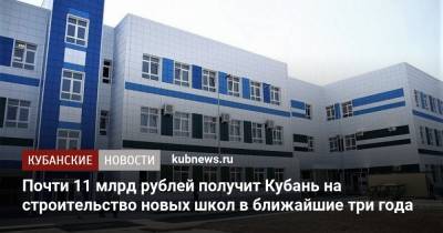 Почти 11 млрд рублей получит Кубань на строительство новых школ в ближайшие три года