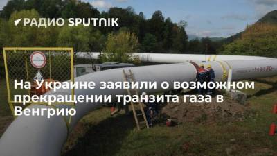 На Украине опасаются, что из-за нового соглашения "Газпрома" транзит газа в Венгрию может быть остановлен