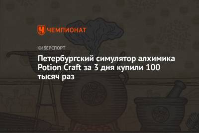 Петербургский симулятор алхимика Potion Craft за 3 дня купили 100 тысяч раз