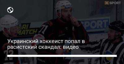 Украинский хоккеист попал в расистский скандал: видео