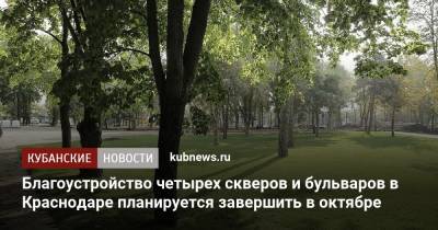 Благоустройство четырех скверов и бульваров в Краснодаре планируется завершить в октябре - kubnews.ru - Краснодарский край - Краснодар - Мариинск - Благоустройство