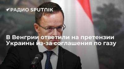 В Венгрии назвали вмешательством в дела страны возможную жалобу Украины на подписанное с "Газпромом" соглашение