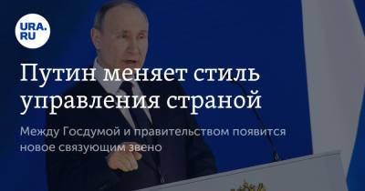 Путин меняет стиль управления страной