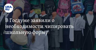 Олег Смолин - В Госдуме заявили о необходимости чипировать школьную форму - ura.news
