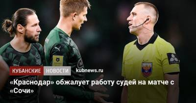 «Краснодар» обжалует работу судей на матче с «Сочи»