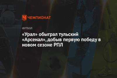 «Урал» обыграл тульский «Арсенал», добыв первую победу в новом сезоне РПЛ
