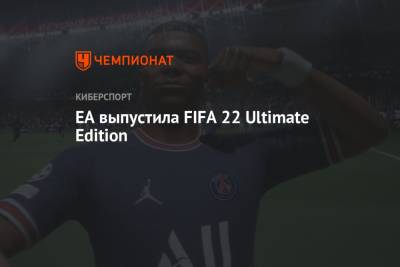 EA выпустила FIFA 22 Ultimate Edition