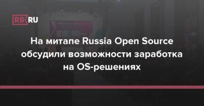 На митапе Russia Open Source обсудили возможности заработка на OS-решениях