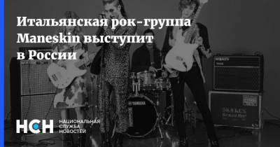 Итальянская рок-группа Maneskin выступит в России
