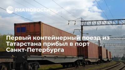 В порт Санкт-Петербурга прибыл первый контейнерный поезд из Татарстана
