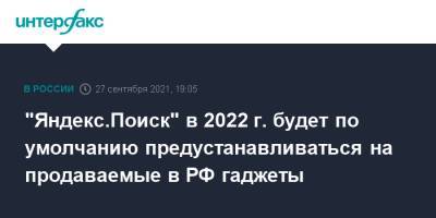 "Яндекс.Поиск" в 2022 г. будет по умолчанию предустанавливаться на продаваемые в РФ гаджеты