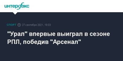 "Урал" впервые выиграл в сезоне РПЛ, победив "Арсенал"